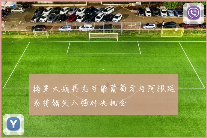 梅罗大战再无可能葡萄牙与阿根廷或将错失八强对决机会