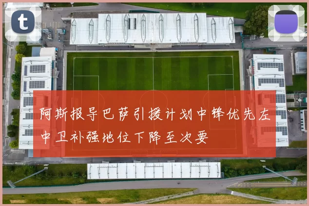 阿斯报导巴萨引援计划中锋优先左中卫补强地位下降至次要