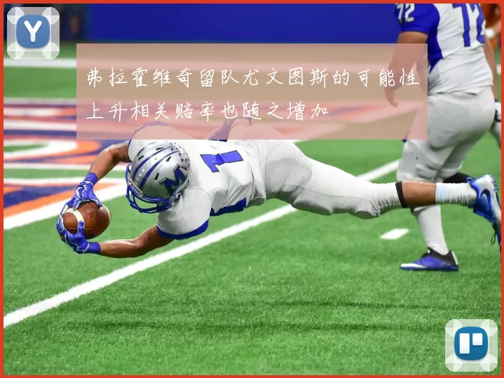 弗拉霍维奇留队尤文图斯的可能性上升相关赔率也随之增加