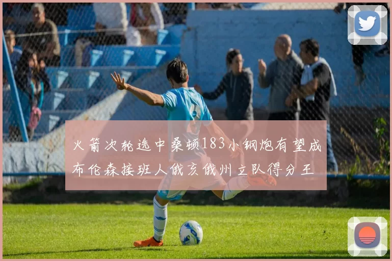 火箭次轮选中桑顿183小钢炮有望成布伦森接班人俄亥俄州立队得分王荣耀加身