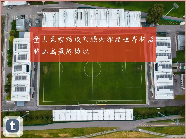 登贝莱续约谈判顺利推进世界杯后将达成最终协议