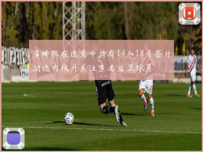 黄蜂队在选秀中持有14和18号签计划选内线并关注多名后卫球员