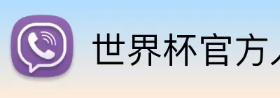 世界杯官方入口 Logo